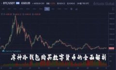 库神冷钱包购买数字货币