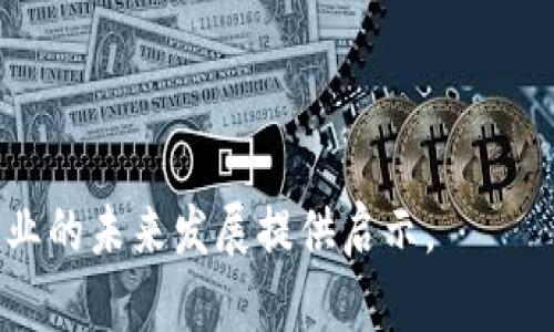 最新洞察：TP钱包价格为何居高不下的深度解析

TP钱包, 虚拟货币, 钱包使用, 市场分析/guanjianci

随着区块链技术的迅猛发展，虚拟货币的应用层面也愈加丰富。TP钱包作为一种新兴的数字资产存储工具，自然成为了众多投资者和数字货币爱好者的首选。然而，市场上TP钱包的价格却引发了不少讨论，许多人认为其价格离谱，令人瞠目结舌。本篇文章将深入分析TP钱包价格的构成因素、市场影响以及未来的趋势，并展现出这一领域的潜在机会与挑战。

我们将分为几个部分为您详细讲解：
ul
    liTP钱包的市场背景和发展历程/li
    li价格影响因素的深入分析/li
    li用户需求和市场策略的关系/li
    li未来发展方向及潜在机遇/li
/ul

TP钱包的市场背景和发展历程

TP钱包是一款基于区块链技术的数字资产管理工具，为用户提供加密货币的存储、转账和交易功能。自其推出以来，TP钱包凭借其安全、便捷的特点，受到了广大用户的喜爱。与传统金融产品相比，TP钱包不仅能实时处理交易，还支持多种虚拟货币的存储，增强了用户的投资灵活性。

近年来，随着加密货币市场的快速扩张，越来越多的用户开始关注TP钱包。市场调查显示，用户对数字资产安全的需求日益提高，而TP钱包恰好解决了这一痛点。然而，由于市场竞争的加剧，TP钱包的价格也在不断攀升。

价格影响因素的深入分析

为何TP钱包的价格如此之高？这是许多用户心中的疑问。实际上，价格的形成是多种因素交织的结果。以下是几个主要影响因素：

ul
    listrong开发成本：/strongTP钱包的开发涉及前期技术研发、团队组建等一系列高成本投入。为了确保软件的安全性与稳定性，开发团队需不断进行技术更新和产品迭代，这自然导致了成本的上升。/li
    listrong市场需求：/strong市场对TP钱包的需求随加密货币投资的热度而变化。当越来越多的用户参与投资市场时，TP钱包作为重要工具，其需求自然能拉动其价格。同时，若市场上出现重大的政策变化或技术突破，也会影响到用户的消费心理和购买决策。/li
    listrong安全性及功能性：/strongTP钱包在安全性方面投入了大量资源，采用先进的加密技术来保障用户资产的安全。这种高标准的安全要求无疑会提高运营成本，进而形成价格的上升趋势。此外，TPS的多功能性也在吸引用户使用，有些用户甚至愿意为更丰富的功能支付更多的费用。/li
    listrong竞争压力：/strong虽说TP钱包是市场领导者之一，但是随着新竞争者的不断涌入，市场的价格也会受到冲击。因此，TP钱包需要在价格策略上灵活应对，维持其市场地位。/li
/ul

用户需求和市场策略的关系

TP钱包的定价策略需要与用户的需求密切结合。市场调查显示，用户对TP钱包的需求不仅仅局限于价格，安全性、功能性、用户体验等多个方面都对用户的购买决策产生影响。

首先，安全性是用户最为关注的因素，尤其是在经历了多起数字货币被盗事件后，用户对于钱包的安全性极为敏感。如果TP钱包能在安全性上给用户足够的信心，那么即使其价格较高，消费者也愿意接受。

其次，TP钱包的功能性也在不断扩展，例如支持多币种交易、链上资产管理等多功能备受用户青睐。这些功能使得TP钱包在市场中有了更强的竞争力，从而为价格提供支撑。

最后，用户体验也是关键。良好的界面设计、快速的交易速度和友好的客户服务无疑能增强用户对TP钱包的印象，而良好的用户口碑也会吸引更多潜在消费者。因此，TP钱包在定价策略上需要考虑各方面的因素，确保用户体验与价格之间的平衡。

未来发展方向及潜在机遇

展望未来，TP钱包的发展前景还是非常乐观的。随着区块链技术的日益成熟，越来越多的人开始接触并认可数字资产，这将促进TP钱包的进一步普及和使用。

首先，未来可能会出现更多的政府和机构对数字货币的支持和认可，这将推动TP钱包的发展。而TP钱包本身需要保持在技术上的创新，以适应不断变化的市场需求。只有不断更新和迭代，TP钱包才能抓住行业发展带来的机遇。

其次，TP钱包还可以探索与传统金融行业的融合。例如，与银行合作推出数字货币存储产品，吸引更多的传统用户进入数字货币市场，这不仅能拓展其用户基础，还能为钱包的价格稳定提供更有力的支持。

最后，TP钱包的全球化布局也是一大潜在机遇。不同地区对数字货币的需求和使用习惯存在差异，TP钱包可以根据不同市场的特性调整其策略，提升用户满意度。

关于TP钱包的三个相关问题

在深入了解TP钱包的基础上，我们接下来将讨论三个可能相关的问题：

ul
    liTP钱包的安全性如何保障？/li
    li如何选择适合自己的数字钱包？/li
    liTP钱包未来可能遇到哪些挑战？/li
/ul

TP钱包的安全性如何保障？

TP钱包在安全性方面采取了一系列措施以确保用户资产的安全。首先，TP钱包使用了尖端的加密技术来保护用户数据，尤其是在交易过程中，用户的私钥与敏感信息均经过加密处理，以防止黑客攻击。

其次，TP钱包实施了多重身份验证机制。用户在进行重要操作，如提现或者账户设置时，需通过短信验证、邮箱确认或其他身份验证方式来增强安全性。这类似于双重认证的安全措施，为用户提供了一层额外的保障。

此外，TP钱包团队还定期进行安全测试和系统维护，确保软件的漏洞及时修复。通过持续的安全监测和社区反馈，TP钱包能够对潜在的风险做出迅速反应，进一步提升安全性。

然而，无论技术如何高端，用户自身的安全意识也极为重要。建议用户定期更换密码、不随意点击链接，并开启多重验证机制，从而更好地保护自己的资产。

如何选择适合自己的数字钱包？

选择合适的数字钱包对于虚拟货币的投资者至关重要。以下是一些选择建议：

ul
    listrong安全性：/strong选择钱包时一定要关注其安全性，查看其是否有相关安全认证，使用的是什么加密技术，以及是否定期进行安全审核。/li
    listrong用户体验：/strong使用体验也很关键，选择界面友好、操作简单的钱包能够降低使用门槛，提升用户的使用体验。/li
    listrong支持币种：/strong不同的钱包支持的币种各不相同，如果你打算投资多种数字资产，确保选择支持你投资的所有币种的钱包。/li
    listrong功能性：/strong一些钱包提供额外的功能，比如交易所合并、资产管理、收益获取等，可以根据自身需求选择合适的功能。/li
/ul

最后，在选择之前不妨查看一下其他用户的评价，进行一定的市场调研，从而找到最适合自己的数字钱包。

TP钱包未来可能遇到哪些挑战？

尽管TP钱包前景广阔，但未来也可能面临一系列挑战：

ul
    listrong市场竞争：/strong数字钱包市场竞争激烈，许多传统金融公司也开始布局数字资产管理，这对TP钱包来说是巨大的挑战。 TP钱包需要不断提升自我，以避免被市场抛弃。/li
    listrong政策风险：/strong数字货币的监管政策不断变化，各国政府或许会出台不利于数字货币交易的政策，这可能对TP钱包的用户基础和市场份额产生负面影响。/li
    listrong技术更新：/strong随着区块链技术的不断发展，钱包的技术更新迭代也显得尤为重要。如果TP钱包不能及时跟上技术发展的步伐，可能会面临用户流失的问题。/li
/ul

在此复杂多变的环境中，TP钱包需要保持敏捷，不断适应技术与市场变化。而作为用户，关注这些变化也能帮助我们更好地管理自己的投资与资产。

总之，TP钱包作为一款广受欢迎的数字资产管理工具，其价格的波动与背后的市场机制息息相关。理解这些因素将有助于用户做出更好的投资决策，同时也能为行业的未来发展提供启示。