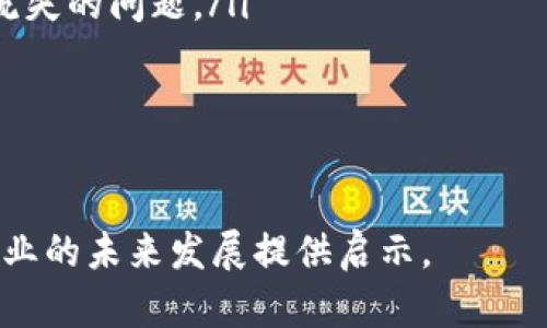 最新洞察：TP钱包价格为何居高不下的深度解析

TP钱包, 虚拟货币, 钱包使用, 市场分析/guanjianci

随着区块链技术的迅猛发展，虚拟货币的应用层面也愈加丰富。TP钱包作为一种新兴的数字资产存储工具，自然成为了众多投资者和数字货币爱好者的首选。然而，市场上TP钱包的价格却引发了不少讨论，许多人认为其价格离谱，令人瞠目结舌。本篇文章将深入分析TP钱包价格的构成因素、市场影响以及未来的趋势，并展现出这一领域的潜在机会与挑战。

我们将分为几个部分为您详细讲解：
ul
    liTP钱包的市场背景和发展历程/li
    li价格影响因素的深入分析/li
    li用户需求和市场策略的关系/li
    li未来发展方向及潜在机遇/li
/ul

TP钱包的市场背景和发展历程

TP钱包是一款基于区块链技术的数字资产管理工具，为用户提供加密货币的存储、转账和交易功能。自其推出以来，TP钱包凭借其安全、便捷的特点，受到了广大用户的喜爱。与传统金融产品相比，TP钱包不仅能实时处理交易，还支持多种虚拟货币的存储，增强了用户的投资灵活性。

近年来，随着加密货币市场的快速扩张，越来越多的用户开始关注TP钱包。市场调查显示，用户对数字资产安全的需求日益提高，而TP钱包恰好解决了这一痛点。然而，由于市场竞争的加剧，TP钱包的价格也在不断攀升。

价格影响因素的深入分析

为何TP钱包的价格如此之高？这是许多用户心中的疑问。实际上，价格的形成是多种因素交织的结果。以下是几个主要影响因素：

ul
    listrong开发成本：/strongTP钱包的开发涉及前期技术研发、团队组建等一系列高成本投入。为了确保软件的安全性与稳定性，开发团队需不断进行技术更新和产品迭代，这自然导致了成本的上升。/li
    listrong市场需求：/strong市场对TP钱包的需求随加密货币投资的热度而变化。当越来越多的用户参与投资市场时，TP钱包作为重要工具，其需求自然能拉动其价格。同时，若市场上出现重大的政策变化或技术突破，也会影响到用户的消费心理和购买决策。/li
    listrong安全性及功能性：/strongTP钱包在安全性方面投入了大量资源，采用先进的加密技术来保障用户资产的安全。这种高标准的安全要求无疑会提高运营成本，进而形成价格的上升趋势。此外，TPS的多功能性也在吸引用户使用，有些用户甚至愿意为更丰富的功能支付更多的费用。/li
    listrong竞争压力：/strong虽说TP钱包是市场领导者之一，但是随着新竞争者的不断涌入，市场的价格也会受到冲击。因此，TP钱包需要在价格策略上灵活应对，维持其市场地位。/li
/ul

用户需求和市场策略的关系

TP钱包的定价策略需要与用户的需求密切结合。市场调查显示，用户对TP钱包的需求不仅仅局限于价格，安全性、功能性、用户体验等多个方面都对用户的购买决策产生影响。

首先，安全性是用户最为关注的因素，尤其是在经历了多起数字货币被盗事件后，用户对于钱包的安全性极为敏感。如果TP钱包能在安全性上给用户足够的信心，那么即使其价格较高，消费者也愿意接受。

其次，TP钱包的功能性也在不断扩展，例如支持多币种交易、链上资产管理等多功能备受用户青睐。这些功能使得TP钱包在市场中有了更强的竞争力，从而为价格提供支撑。

最后，用户体验也是关键。良好的界面设计、快速的交易速度和友好的客户服务无疑能增强用户对TP钱包的印象，而良好的用户口碑也会吸引更多潜在消费者。因此，TP钱包在定价策略上需要考虑各方面的因素，确保用户体验与价格之间的平衡。

未来发展方向及潜在机遇

展望未来，TP钱包的发展前景还是非常乐观的。随着区块链技术的日益成熟，越来越多的人开始接触并认可数字资产，这将促进TP钱包的进一步普及和使用。

首先，未来可能会出现更多的政府和机构对数字货币的支持和认可，这将推动TP钱包的发展。而TP钱包本身需要保持在技术上的创新，以适应不断变化的市场需求。只有不断更新和迭代，TP钱包才能抓住行业发展带来的机遇。

其次，TP钱包还可以探索与传统金融行业的融合。例如，与银行合作推出数字货币存储产品，吸引更多的传统用户进入数字货币市场，这不仅能拓展其用户基础，还能为钱包的价格稳定提供更有力的支持。

最后，TP钱包的全球化布局也是一大潜在机遇。不同地区对数字货币的需求和使用习惯存在差异，TP钱包可以根据不同市场的特性调整其策略，提升用户满意度。

关于TP钱包的三个相关问题

在深入了解TP钱包的基础上，我们接下来将讨论三个可能相关的问题：

ul
    liTP钱包的安全性如何保障？/li
    li如何选择适合自己的数字钱包？/li
    liTP钱包未来可能遇到哪些挑战？/li
/ul

TP钱包的安全性如何保障？

TP钱包在安全性方面采取了一系列措施以确保用户资产的安全。首先，TP钱包使用了尖端的加密技术来保护用户数据，尤其是在交易过程中，用户的私钥与敏感信息均经过加密处理，以防止黑客攻击。

其次，TP钱包实施了多重身份验证机制。用户在进行重要操作，如提现或者账户设置时，需通过短信验证、邮箱确认或其他身份验证方式来增强安全性。这类似于双重认证的安全措施，为用户提供了一层额外的保障。

此外，TP钱包团队还定期进行安全测试和系统维护，确保软件的漏洞及时修复。通过持续的安全监测和社区反馈，TP钱包能够对潜在的风险做出迅速反应，进一步提升安全性。

然而，无论技术如何高端，用户自身的安全意识也极为重要。建议用户定期更换密码、不随意点击链接，并开启多重验证机制，从而更好地保护自己的资产。

如何选择适合自己的数字钱包？

选择合适的数字钱包对于虚拟货币的投资者至关重要。以下是一些选择建议：

ul
    listrong安全性：/strong选择钱包时一定要关注其安全性，查看其是否有相关安全认证，使用的是什么加密技术，以及是否定期进行安全审核。/li
    listrong用户体验：/strong使用体验也很关键，选择界面友好、操作简单的钱包能够降低使用门槛，提升用户的使用体验。/li
    listrong支持币种：/strong不同的钱包支持的币种各不相同，如果你打算投资多种数字资产，确保选择支持你投资的所有币种的钱包。/li
    listrong功能性：/strong一些钱包提供额外的功能，比如交易所合并、资产管理、收益获取等，可以根据自身需求选择合适的功能。/li
/ul

最后，在选择之前不妨查看一下其他用户的评价，进行一定的市场调研，从而找到最适合自己的数字钱包。

TP钱包未来可能遇到哪些挑战？

尽管TP钱包前景广阔，但未来也可能面临一系列挑战：

ul
    listrong市场竞争：/strong数字钱包市场竞争激烈，许多传统金融公司也开始布局数字资产管理，这对TP钱包来说是巨大的挑战。 TP钱包需要不断提升自我，以避免被市场抛弃。/li
    listrong政策风险：/strong数字货币的监管政策不断变化，各国政府或许会出台不利于数字货币交易的政策，这可能对TP钱包的用户基础和市场份额产生负面影响。/li
    listrong技术更新：/strong随着区块链技术的不断发展，钱包的技术更新迭代也显得尤为重要。如果TP钱包不能及时跟上技术发展的步伐，可能会面临用户流失的问题。/li
/ul

在此复杂多变的环境中，TP钱包需要保持敏捷，不断适应技术与市场变化。而作为用户，关注这些变化也能帮助我们更好地管理自己的投资与资产。

总之，TP钱包作为一款广受欢迎的数字资产管理工具，其价格的波动与背后的市场机制息息相关。理解这些因素将有助于用户做出更好的投资决策，同时也能为行业的未来发展提供启示。