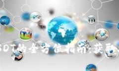 以太坊钱包转USDT的全方位