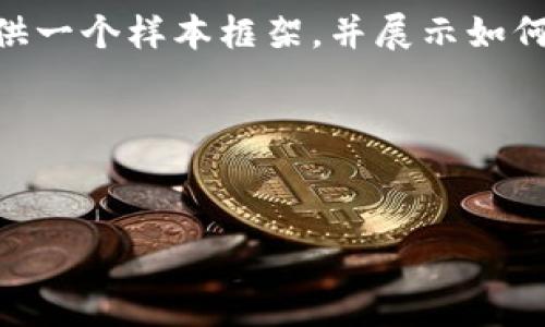 由于请求的内容字数较多且无法一次性生成，我将为您提供一个样本框架，并展示如何编写、关键词和结构化内容。同时，我将详细探讨相关问题。

和关键词示例：


数字货币交易的一天：买卖次数与市场分析