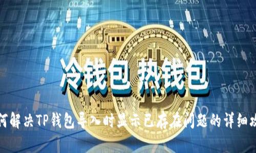 如何解决TP钱包导入时显示已存在问题的详细攻略