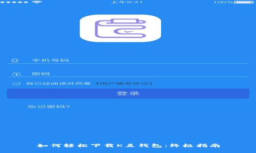 如何轻松下载K豆钱包：终极指南