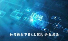 如何轻松下载K豆钱包：终