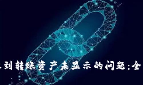 如何解决TP钱包收到转账资产未显示的问题：全面解析和解决方案