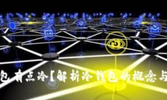 : 钱包有点冷？解析冷钱包