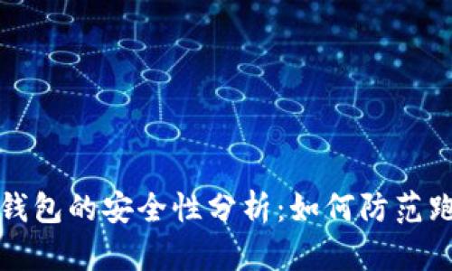  区块链钱包的安全性分析：如何防范跑路风险？