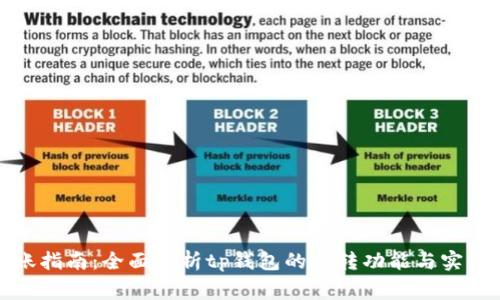 tp钱包转账指南：全面剖析tp钱包的互转功能与实用注意事项