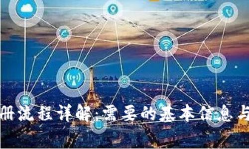 冷钱包注册流程详解：需要的基本信息与注意事项