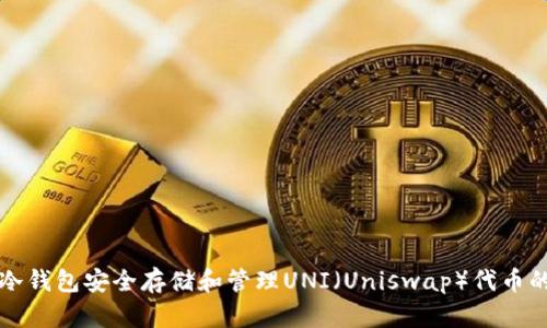 如何使用冷钱包安全存储和管理UNI（Uniswap）代币的全面指南