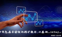 深入了解TP钱包在币安链的
