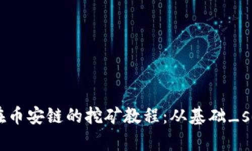 深入了解TP钱包在币安链的挖矿教程：从基础_setup_到高级技巧