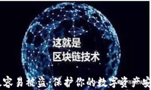 
IM钱包未升级容易被盗：保护你的数字资产安全的终极指南