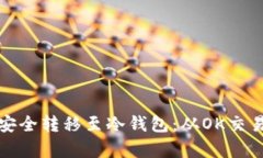 : 如何将数字货币安全转移