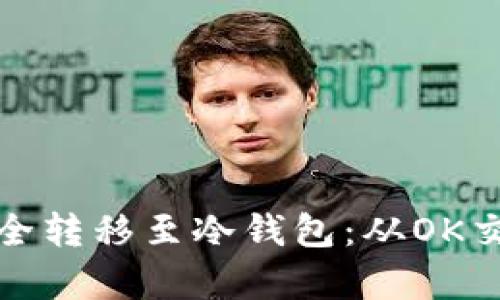 : 如何将数字货币安全转移至冷钱包：从OK交易所的详细步骤解析