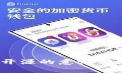 TP钱包：开源的意义与价值