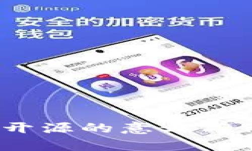TP钱包：开源的意义与价值剖析