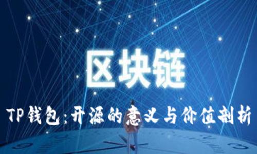 TP钱包：开源的意义与价值剖析