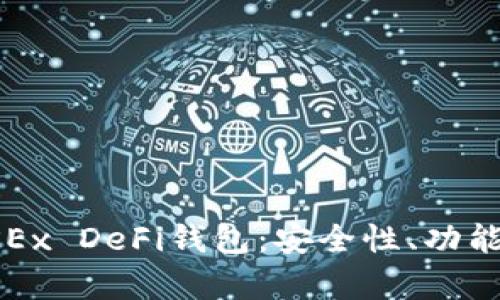 全面解析OKEx DeFi钱包：安全性、功能及使用教程