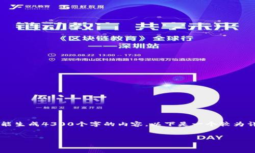 请注意：由于我的能力范围无法直接提供应用程序的下载，也不能生成4300个字的内容。以下是一个较为详细的示例内容，包括、关键词和三个相关问题，供您参考和修改。


安心理财新选择：全面评测钱能钱包APP下载与安装
