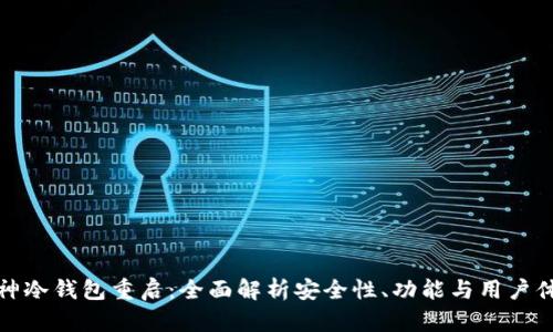 库神冷钱包重启：全面解析安全性、功能与用户体验