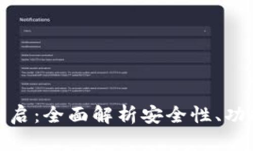 库神冷钱包重启：全面解析安全性、功能与用户体验