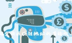 如何准确查询区块链地址