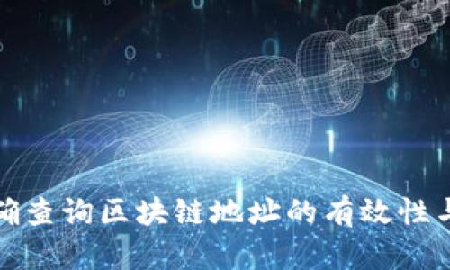 如何准确查询区块链地址的有效性与安全性