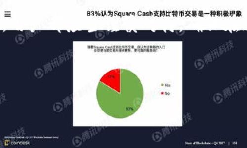 如何将TP钱包中的资产转换为人民币：一步步教你轻松操作

TP钱包, 资产转换, 人民币显示, 区块链钱包/guanjianci

---

在数字货币日益普及的今天，许多人开始使用加密货币钱包来管理自己的资产。TP钱包作为一款广受欢迎的区块链钱包，支持多种数字资产的存储和交易。很多用户在使用TP钱包的过程中，会有一个需求：如何将自己在钱包中的资产以人民币的形式进行显示？本文将为您详细讲解这个 proceso ，帮助您轻松实现资产人民币化的转换。

TP钱包的基本功能介绍
TP钱包是一款用户友好的多链数字货币钱包，旨在为用户提供安全便捷的数字货币管理解决方案。用户可以通过TP钱包存储、发送和接收多种类型的数字资产，同时钱包内置了多种功能，例如币种兑换、DApp应用接入等。这些功能使得TP钱包成为了众多数字货币用户的首选。

为什么要将TP钱包资产显示为人民币？
对于投资者而言，将数字资产显示为人民币有助于更好地管理资产，尤其是在进行资产规划和投资决策时。人民币作为法定货币，可以方便地帮助自己的投资回报、资金流动和资产变化。此外，法律法规对加密资产的监管日益加强，许多人希望通过这种方式能够更清晰地了解自己的资产情况，以便遵循相应的法律要求。

将TP钱包资产转换为人民币的步骤
要将TP钱包中的资产显示为人民币，用户可以通过以下几种方式进行操作：

1. **选择合适的交易所**：首先，在选择要兑现的数字资产时，用户需要选择一个支持人民币提现的交易所，比如火币网、币安等。根据不同的交易所，步骤可能会有所不同，但大体思路是一致的。

2. **进行资产转移**：接下来，用户需要将TP钱包中的数字资产转移到所选交易所的账户中。用户在TP钱包中选择需要转移的币种，复制交易所提供的充值地址，输入金额后确认转账。

3. **进行兑换操作**：资产到达交易所后，用户可以在交易所内进行买卖操作，将数字资产兑换为人民币。根据当前市场价格，用户选择合适的交易方式完成兑换。

4. **提取人民币**：最后，在完成币种兑换后，用户可以通过交易所的提现功能，将人民币提现到自己的银行账户中。注意，提现时需遵循交易所的相关规定，并支付手续费。

可能遇到的问题及解决方案
在将TP钱包资产转换为人民币的过程中，用户可能会遇到一些问题，例如转账延迟、交易手续费用等。以下是一些常见问题及其解决方案：

问题1：转账时间过长，如何处理？
在对数字资产进行转账时，用户可能会遇到转账延迟的情况。这通常与区块链的网络拥堵、确认机制、各交易平台之间的处理速度有关。从TP钱包到交易所的转账一般需要一定的区块确认时间，因此在转账过程中时间是不可控的。

解决方案包括：
ul
    li确保在网络较不繁忙的时间段进行交易，增加确认的速度。/li
    li关注TP钱包及交易所的社交媒体或公告，获取关于网络状况的实时信息。/li
    li如果长时间未到账，可以联系交易所客服，确认转账是否成功。/li
/ul

问题2：交易手续费高，怎么降低成本？
交易手续费是用户在进行数字资产兑换过程中必然要考虑的因素。不同的交易所和不同的资产，其收费标准差异很大，很多时候手续费是直接影响用户资产的关键因素。

为了降低交易成本，用户可以：
ul
    li选择手续费较低的交易所进行交易。/li
    li听从社区及专业人士的建议，选择最佳兑换时机，避免交易费用高峰期。/li
    li使用平台的原生代币进行交易，许多平台会提供代币抵扣手续费的福利。/li
/ul

问题3：如何确保交易安全性？
在数字货币交易中，安全性是用户最关心的问题之一。用户在将TP钱包资产转入交易所之前，要确保自己的资产安全，确保不会遭遇诈骗或丢失。

为了确保交易的安全性，可以采取以下措施：
ul
    li启用TP钱包和交易所的双重认证功能，提高账户的安全性。/li
    li使用安全的网络环境进行交易，避免在公共Wi-Fi下进行操作。/li
    li保持对私钥和助记词的安全保管，切勿泄露给任何人。/li
/ul

综上所述，将TP钱包中的资产转换为人民币虽然是一个复杂的过程，但通过本文的详细讲解和提示，用户可以更为轻松地进行操作。在进行任何交易之前，用户都应当谨慎对待，确保在遵循法律法规的前提下，安全、有效地管理自己的数字资产。

--- 

如果你有其他具体的问题或需要进一步的指导，可以随时提出！