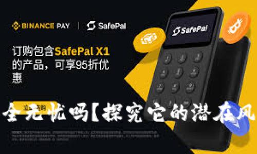 冷钱包真的安全无忧吗？探究它的潜在风险与预防措施