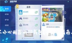如何找回不小心删除的T