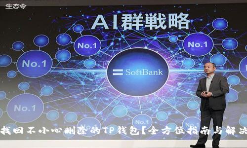 如何找回不小心删除的TP钱包？全方位指南与解决方案