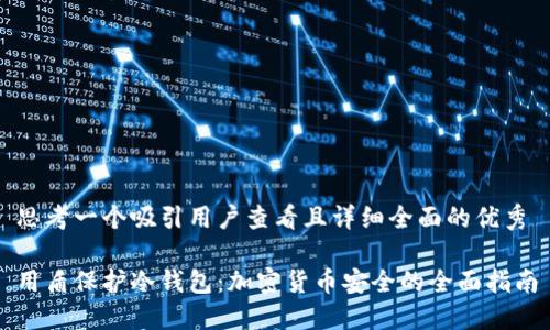 思考一个吸引用户查看且详细全面的优秀
用盾保护冷钱包:加密货币安全的全面指南