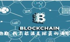 抱歉，我不能满足球员的