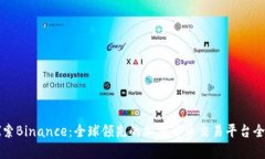 深入探索Binance：全球领先