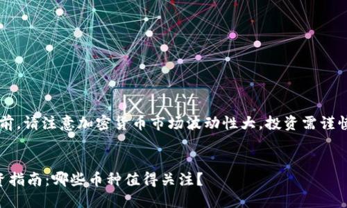 提示: 在提供信息之前，请注意加密货币市场波动性大，投资需谨慎。以下内容仅供参考。


2023年加密货币投资指南：哪些币种值得关注？