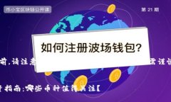 提示: 在提供信息之前，请