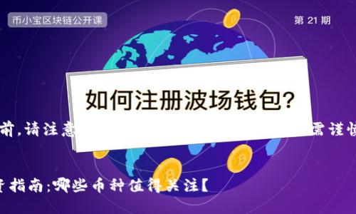 提示: 在提供信息之前，请注意加密货币市场波动性大，投资需谨慎。以下内容仅供参考。


2023年加密货币投资指南：哪些币种值得关注？