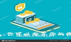 探索TP钱包：你可以分享你