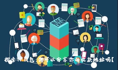 探索TP钱包：你可以分享你的收款地址吗？