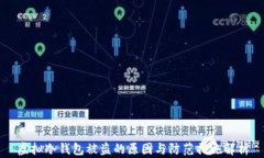 虚拟冷钱包被盗的原因与