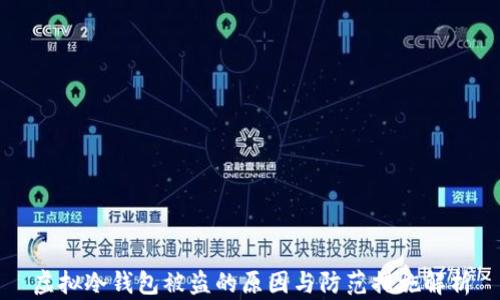 
虚拟冷钱包被盗的原因与防范措施解析