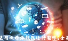 如何高效安全地使用比特