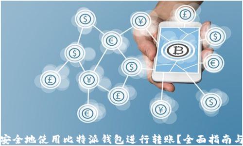 
如何高效安全地使用比特派钱包进行转账？全面指南与实用技巧