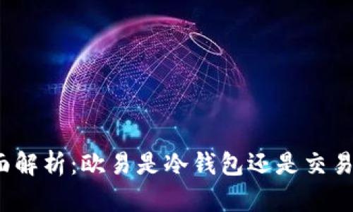 全面解析：欧易是冷钱包还是交易所？