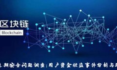   TP钱包近期安全问题调查