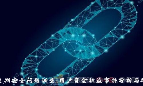   
TP钱包近期安全问题调查：用户资金被盗事件分析与处理建议