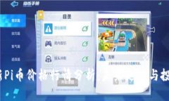 2023年最新Pi币价格行情分