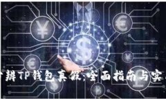 如何分辨TP钱包真假：全面
