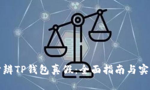 如何分辨TP钱包真假：全面指南与实用技巧